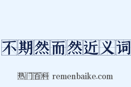 不期然而然近义词是什么意思的图片